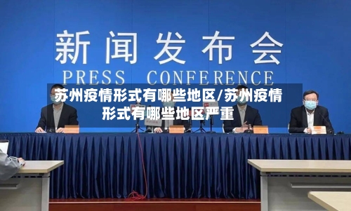 苏州疫情形式有哪些地区/苏州疫情形式有哪些地区严重-第2张图片