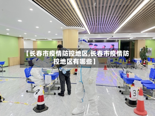 【长春市疫情防控地区,长春市疫情防控地区有哪些】