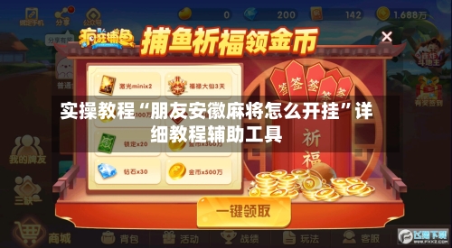 实操教程“朋友安徽麻将怎么开挂”详细教程辅助工具