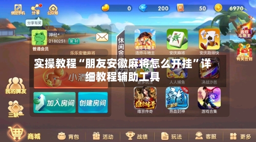 实操教程“朋友安徽麻将怎么开挂”详细教程辅助工具-第2张图片