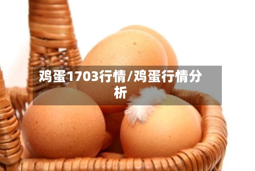 鸡蛋1703行情/鸡蛋行情分析