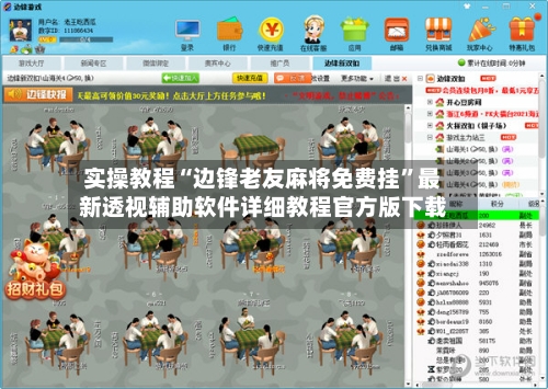实操教程“边锋老友麻将免费挂”最新透视辅助软件详细教程官方版下载