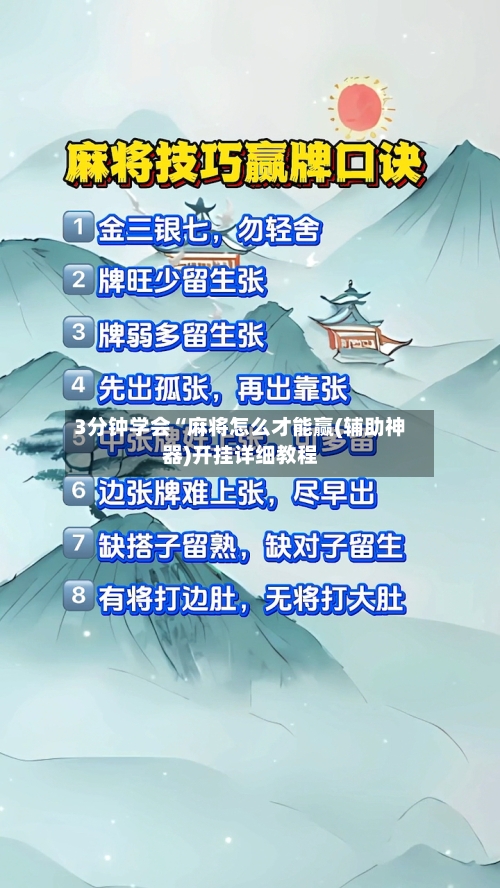 3分钟学会“麻将怎么才能赢(辅助神器)开挂详细教程-第3张图片