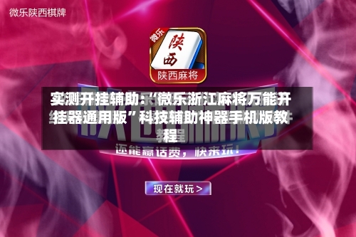 实测开挂辅助:“微乐浙江麻将万能开挂器通用版”科技辅助神器手机版教程-第2张图片