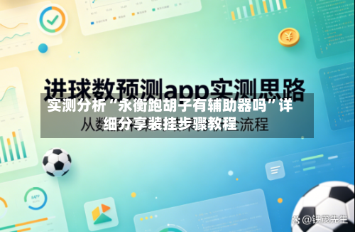 实测分析“永衡跑胡子有辅助器吗”详细分享装挂步骤教程-第3张图片