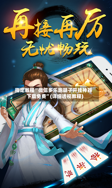 指定教程“微信多乐跑胡子开挂神器下载免费	”(详细透视教程)-第2张图片