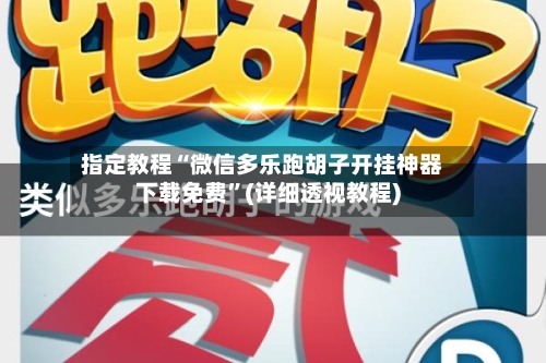 指定教程“微信多乐跑胡子开挂神器下载免费”(详细透视教程)-第3张图片