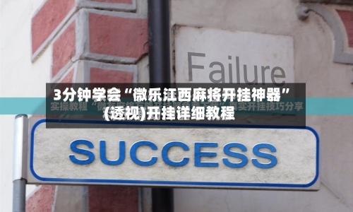 3分钟学会“微乐江西麻将开挂神器	”(透视)开挂详细教程-第2张图片