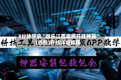 3分钟学会“微乐江西麻将开挂神器”(透视)开挂详细教程