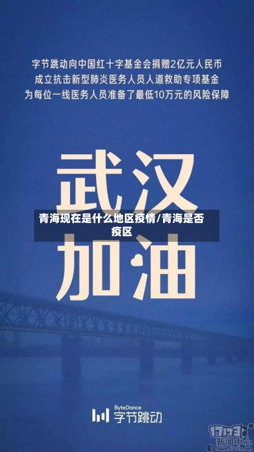 青海现在是什么地区疫情/青海是否疫区
