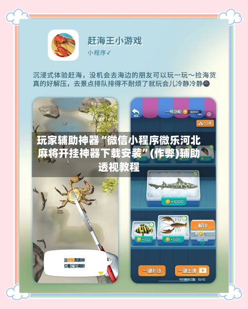 玩家辅助神器“微信小程序微乐河北麻将开挂神器下载安装”(作弊)辅助透视教程-第3张图片