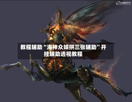 教程辅助“海神众娱拼三张辅助”开挂辅助透视教程-第2张图片