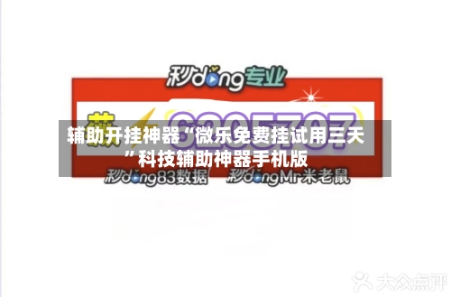 辅助开挂神器“微乐免费挂试用三天	”科技辅助神器手机版-第3张图片