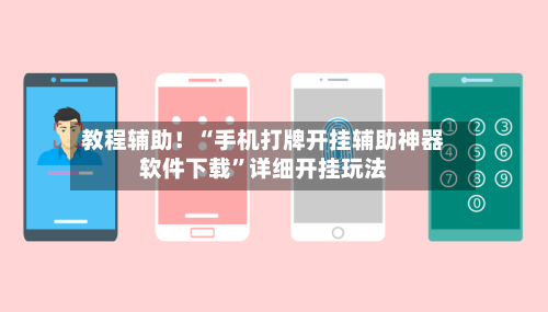 教程辅助！“手机打牌开挂辅助神器软件下载”详细开挂玩法