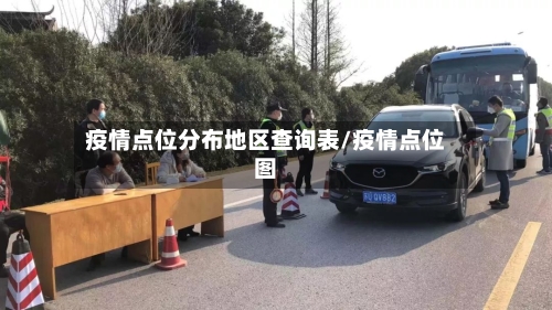 疫情点位分布地区查询表/疫情点位图