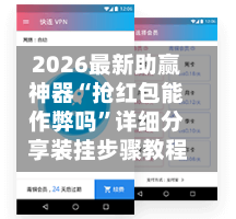 2026最新助赢神器“抢红包能作弊吗”详细分享装挂步骤教程
