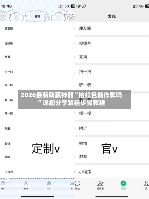 2026最新助赢神器“抢红包能作弊吗”详细分享装挂步骤教程-第2张图片
