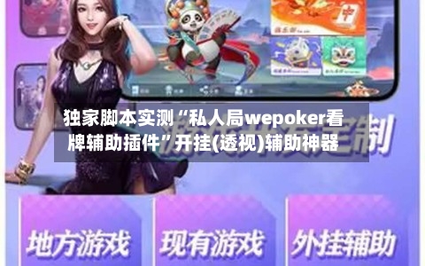 独家脚本实测“私人局wepoker看牌辅助插件”开挂(透视)辅助神器-第2张图片