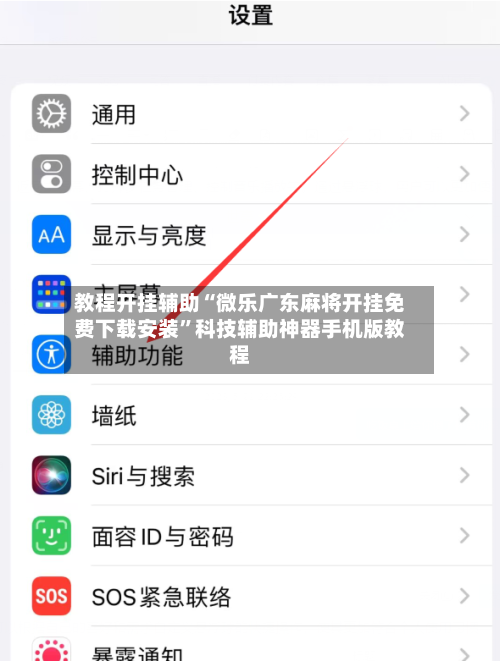 教程开挂辅助“微乐广东麻将开挂免费下载安装”科技辅助神器手机版教程-第3张图片