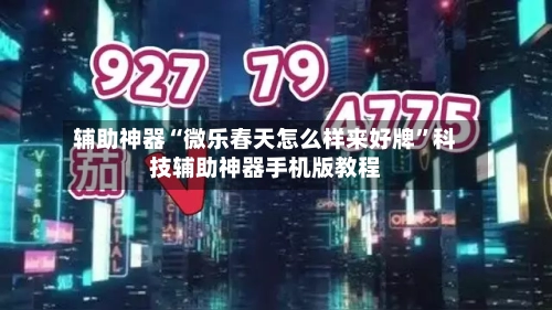 辅助神器“微乐春天怎么样来好牌”科技辅助神器手机版教程