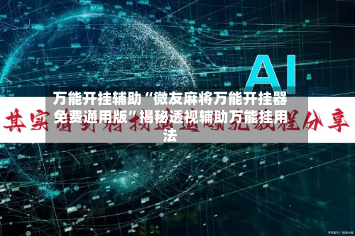 万能开挂辅助“微友麻将万能开挂器免费通用版”揭秘透视辅助万能挂用法-第3张图片