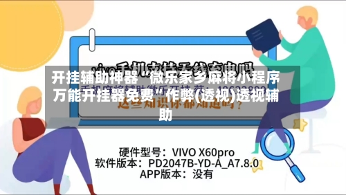 开挂辅助神器“微乐家乡麻将小程序万能开挂器免费”作弊(透视)透视辅助-第2张图片