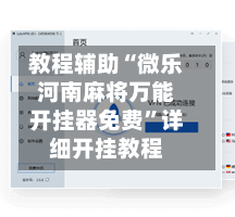 教程辅助“微乐河南麻将万能开挂器免费	”详细开挂教程-第2张图片