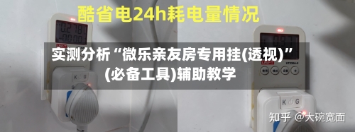 实测分析“微乐亲友房专用挂(透视)”(必备工具)辅助教学-第2张图片