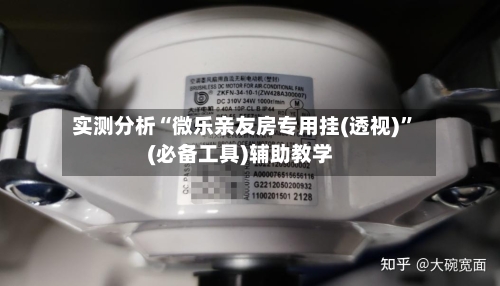 实测分析“微乐亲友房专用挂(透视)	”(必备工具)辅助教学-第3张图片