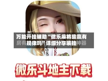 万能开挂辅助“微乐麻将输赢有规律吗”详细分享装挂