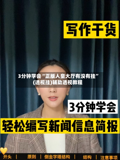 3分钟学会“正版人皇大厅有没有挂”(透视挂)辅助透视教程-第2张图片