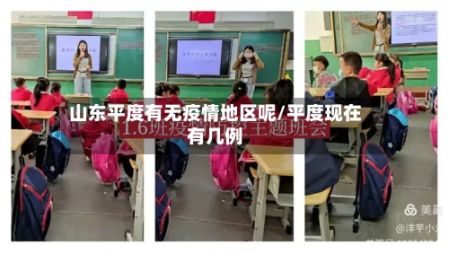 山东平度有无疫情地区呢/平度现在有几例