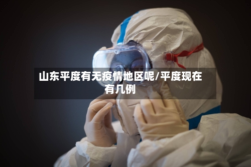 山东平度有无疫情地区呢/平度现在有几例-第2张图片
