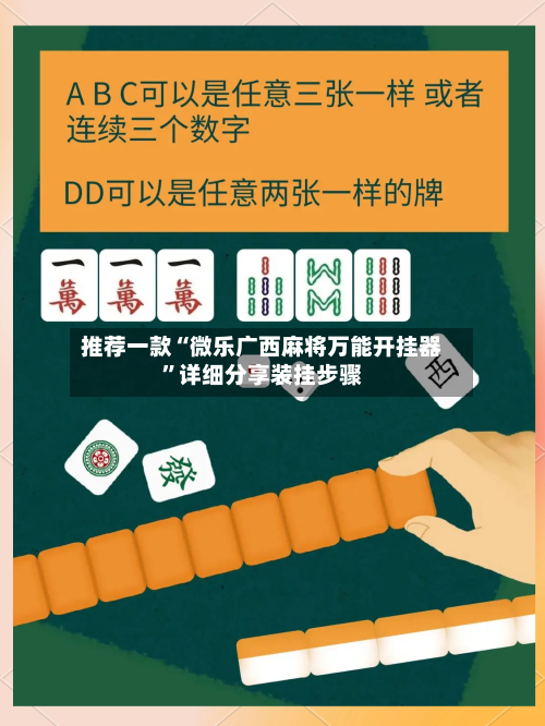 推荐一款“微乐广西麻将万能开挂器”详细分享装挂步骤
