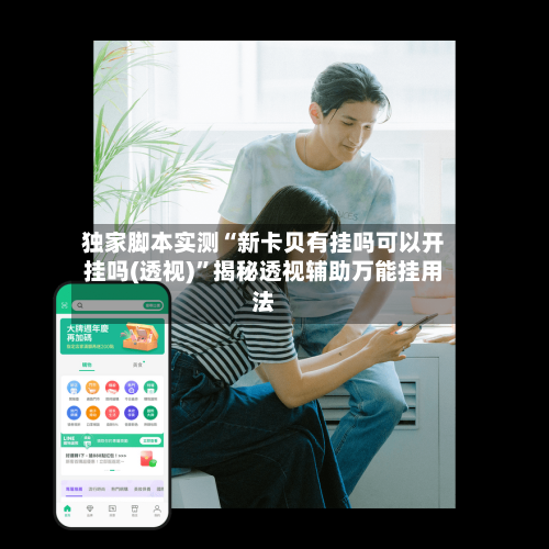 独家脚本实测“新卡贝有挂吗可以开挂吗(透视)”揭秘透视辅助万能挂用法
