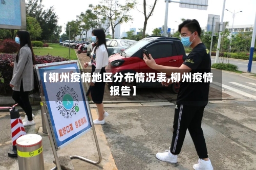 【柳州疫情地区分布情况表,柳州疫情报告】