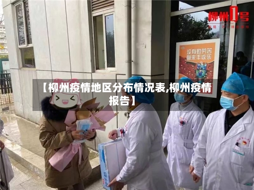 【柳州疫情地区分布情况表,柳州疫情报告】-第2张图片