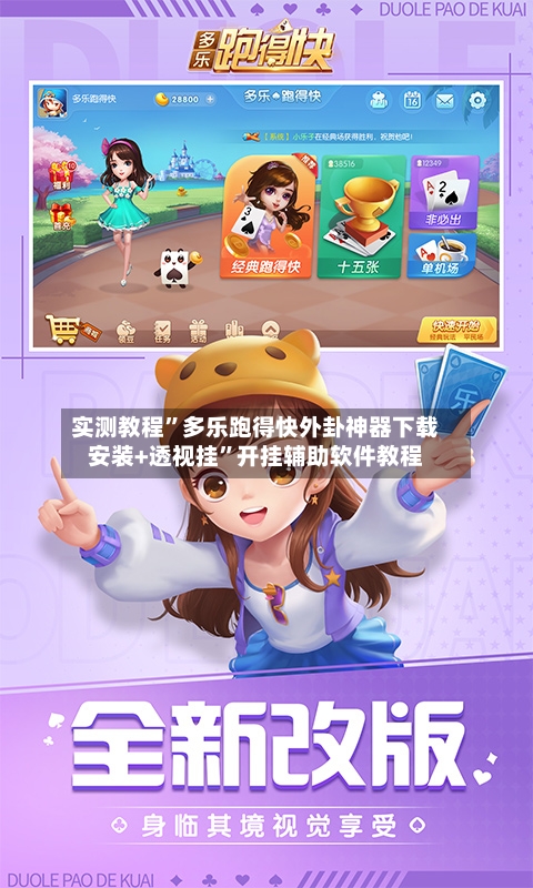 实测教程”多乐跑得快外卦神器下载安装+透视挂”开挂辅助软件教程
