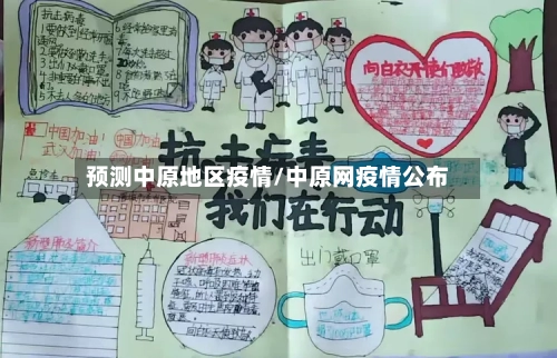 预测中原地区疫情/中原网疫情公布