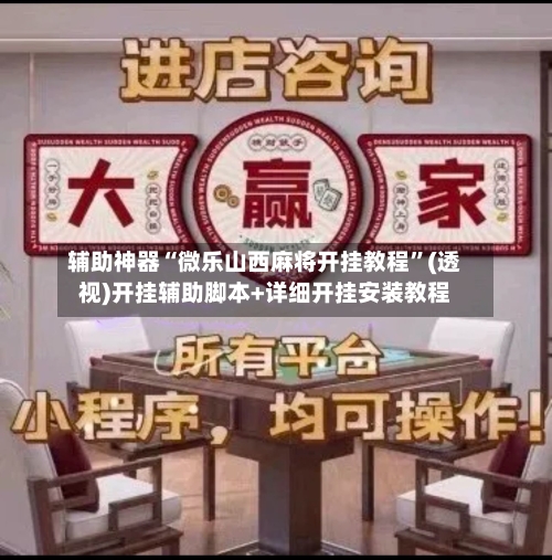 辅助神器“微乐山西麻将开挂教程”(透视)开挂辅助脚本+详细开挂安装教程