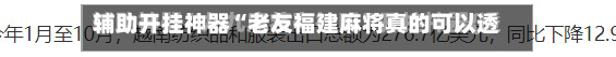 辅助开挂神器“老友福建麻将真的可以透视吗”详细分享装挂步骤