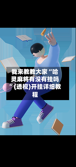 我来教教大家“哈灵麻将有没有挂吗”(透视)开挂详细教程