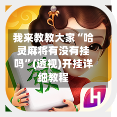 我来教教大家“哈灵麻将有没有挂吗”(透视)开挂详细教程-第2张图片