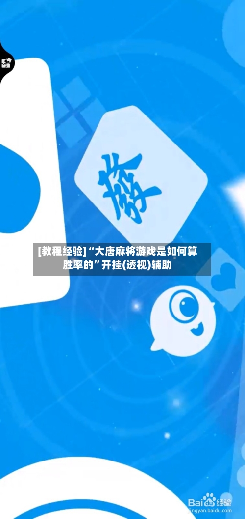 [教程经验]“大唐麻将游戏是如何算胜率的”开挂(透视)辅助-第3张图片