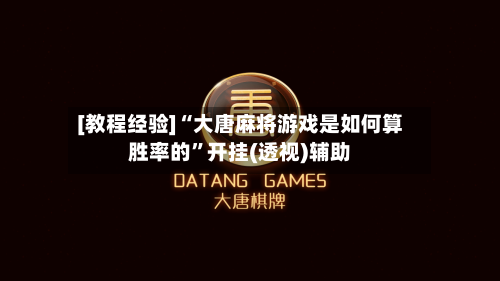 [教程经验]“大唐麻将游戏是如何算胜率的”开挂(透视)辅助-第2张图片