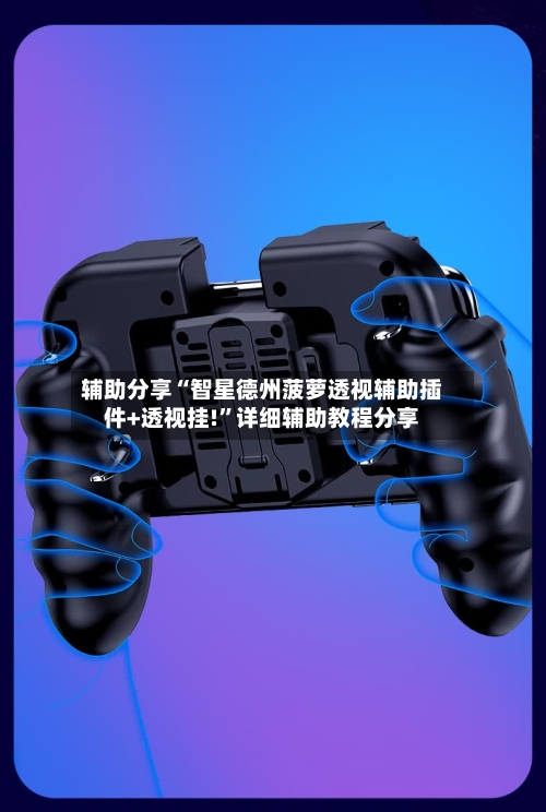辅助分享“智星德州菠萝透视辅助插件+透视挂!	”详细辅助教程分享-第2张图片