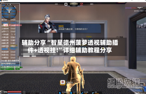 辅助分享“智星德州菠萝透视辅助插件+透视挂!”详细辅助教程分享