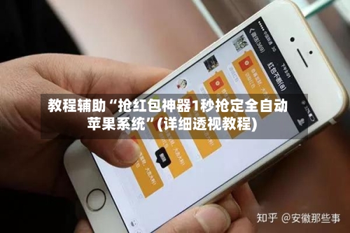 教程辅助“抢红包神器1秒抢定全自动苹果系统	”(详细透视教程)-第2张图片