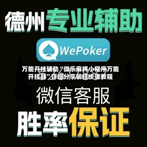 万能开挂辅助“微乐麻将小程序万能开挂器”详细分享装挂步骤教程-第3张图片
