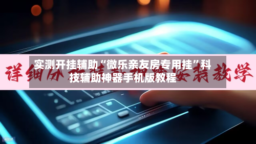 实测开挂辅助“微乐亲友房专用挂	”科技辅助神器手机版教程-第2张图片